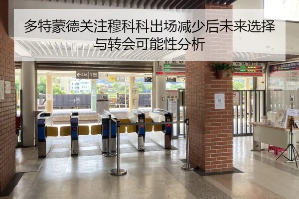 多特蒙德关注穆科科出场减少后未来选择与转会可能性分析