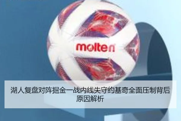 湖人复盘对阵掘金一战内线失守约基奇全面压制背后原因解析