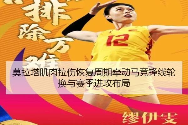 莫拉塔肌肉拉伤恢复周期牵动马竞锋线轮换与赛季进攻布局
