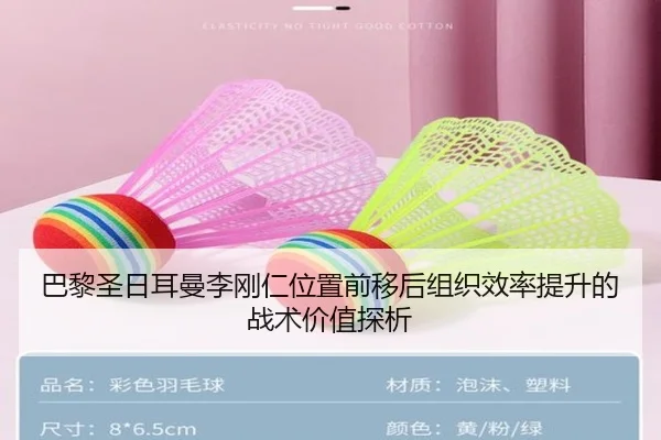 巴黎圣日耳曼李刚仁位置前移后组织效率提升的战术价值探析