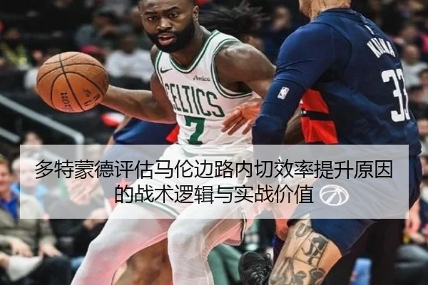 多特蒙德评估马伦边路内切效率提升原因的战术逻辑与实战价值 - kaiyun